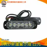 【儀表量具】LED車邊警示燈 6珠 貨車照地燈 汽車側燈 MET-SLW6 LED燈珠 汽車小燈 LED燈板 車側燈 轉向燈