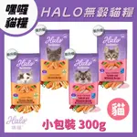 HALO 嘿囉無穀燉食貓糧 HALO貓飼料 無榖 貓糧 貓飼料 貓乾糧 嘿囉 300G 小包