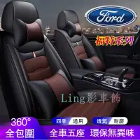 在飛比找蝦皮商城精選優惠-福特Ford 座椅套汽車坐墊Kuga FIesta ESco