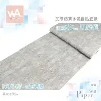 在飛比找蝦皮商城優惠-Wall Art 台中門市現貨 霧灰水泥紋 清水模壁紙 微水