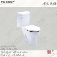 在飛比找蝦皮購物優惠-🔨 實體店面 可代客安裝 CAESAR 凱撒衛浴 省水馬桶 