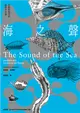 海之聲：貝殼與海洋的億萬年命運 (電子書)