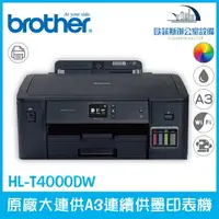 在飛比找樂天市場購物網優惠-Brother HL-T4000DW 原廠大連供A3連續供墨