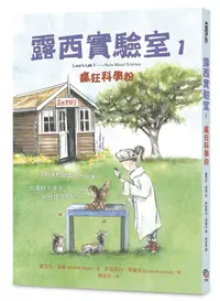 在飛比找誠品線上優惠-露西實驗室 1: 瘋狂科學粉