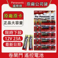 在飛比找蝦皮購物優惠-【雷爾森】鹼性電池 Panasonic 12V 23A 門鈴