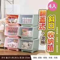 在飛比找ETMall東森購物網優惠-【VENCEDOR】 4入-掀蓋斜口收納箱 置物箱 玩具收納