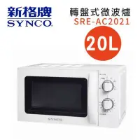 在飛比找Yahoo!奇摩拍賣優惠-【免運費】【SYNCO 新格】20L 機械式 轉盤式 微波爐