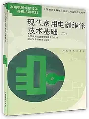 [On-demand print] Modern home appliance repair technology foundation(Chinese Edition)