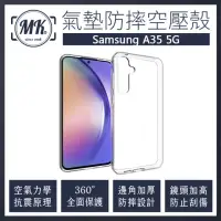 在飛比找momo購物網優惠-【MK馬克】三星 Samsung A35 5G 空壓氣墊防摔