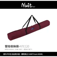 在飛比找蝦皮商城優惠-【努特NUIT】NTE120 營柱收納袋 營柱袋 長型收納袋