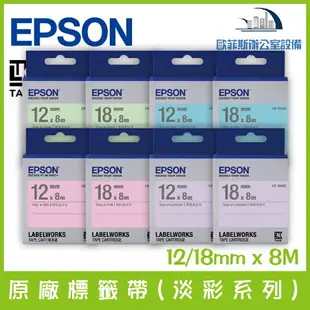 愛普生 EPSON 原廠標籤帶(淡彩系列) 12/18mm x 8M 標籤帶 貼紙 標籤貼紙