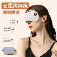 在飛比找momo購物網優惠-石墨烯無線熱敷眼罩 可蓄電調溫定時(眼睛護眼儀 熱敷眼罩 溫