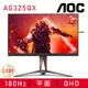 【AOC 艾德蒙】AG325QX電競螢幕(2560X1440/IPS/IMS/HDR400/180Hz/G-SYNC/HDMI/DP/三年保固)
