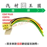 【LM汽材王國】 大燈插頭 COLT PLUS FORTIS GRUNDER VIRAGE 車上端