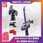 騎士龍戰隊 變身劍 DX 蓋索古劍 紫色 龍裝劍 日版 必殺技 BANDAI 萬代 日本