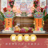 在飛比找蝦皮購物優惠-【客製化】祝壽花牌 廟會花牌 現貨 手工 敬獻 祝壽  開光