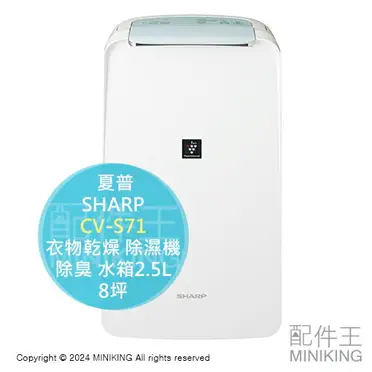 日本代購2024新款SHARP 夏普CV-S71 衣物乾燥除濕機除菌離子消臭 日本代購2024新款SHARP 夏普CV-S71 衣物乾燥除濕機除菌離子消臭
