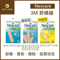 在飛比找蝦皮購物優惠-實體藥局✅ 3M Nexcare 舒適繃 延展性佳 含藥OK