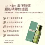 CLEAN BEAUTé 《正品預購》LA MER 海洋拉娜 超能精華修護露（150ML）