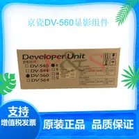 在飛比找露天拍賣優惠-【千奈美】全新原裝 京瓷DV560顯影組件 FS-C2126