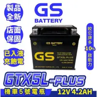 在飛比找Yahoo!奇摩拍賣優惠-GS統力 機車電瓶 GTX5L PLUS 同YTX5L BS