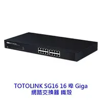 在飛比找樂天市場購物網優惠-TOTOLINK SG16 16埠 Giga 鐵殼 網路交換