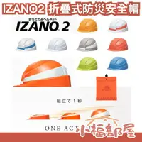 在飛比找樂天市場購物網優惠-日本製 IZANO2 折疊式防災安全帽 作業防災安全帽 地震