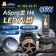 阿囉哈LED總匯_X-189-32-01_H4-DC12V~24V-65W（6000流明）×2顆-6000K-LED大燈-CSP添鑫-A6pro金