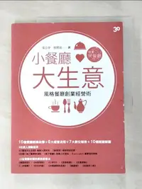 在飛比找樂天市場購物網優惠-【書寶二手書T4／財經企管_ERH】小餐廳大生意_張立宇