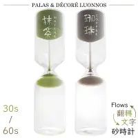 在飛比找Yahoo奇摩購物中心優惠-日本Pala-Dec翻轉文字玻璃Flows Sandglas