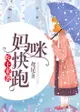 蛇王來襲，媽咪快跑！: 繁體中文 - Ebook