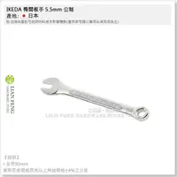 在飛比找蝦皮購物優惠-【工具屋】*含稅* IKEDA 梅開板手 5.5~26mm 