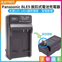 在飛比找蝦皮購物優惠-享樂攝影★【Panasonic BLE-9 壁插充電器】DM