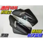 【水車殼】光陽 迪爵125 斜板式 碟剎 前叉蓋組 黑色 $90元 V02 碟煞 全新副廠件