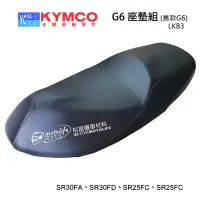 在飛比找Yahoo!奇摩拍賣優惠-YC騎士生活_KYMCO光陽原廠 座墊組 G6 150 坐墊