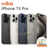 在飛比找Yahoo!奇摩拍賣優惠-【MIKO米可手機館】APPLE 蘋果 iPhone15 P