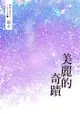 鏡水bl耽美作品集 1：美麗的奇蹟 - Ebook