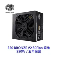 在飛比找樂天市場購物網優惠-Cooler Master 酷碼 MWE 550 Bronz