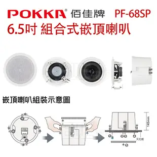 [百威電子]附發票 台灣製 POKKA 6.5" 30w 組合式崁頂喇叭 PF-68SP 同軸二音路 施工孔徑205mm