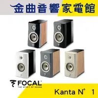 在飛比找蝦皮商城優惠-FOCAL Kanta N°1 多色可選 2音路 低音反射式