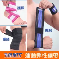 在飛比找樂天市場購物網優惠-彈力運動繃帶(單只) 可護肘護腕護踝護膝護腿 AOLIKES