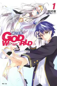 在飛比找誠品線上優惠-GOD W(`．ω．´)RLD 1: 神之世界