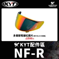 在飛比找蝦皮購物優惠-KYT安全帽 NF-R NFR 原廠配件 PINLOCK鏡片