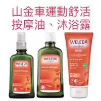 在飛比找蝦皮購物優惠-Weleda 薇蕾德 薇莉達 山金車運動系列《山金車運動舒活