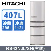 在飛比找環球Online優惠-【HITACHI 日立】407公升日本原裝變頻五門(左開)冰