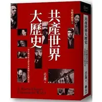 在飛比找Yahoo!奇摩拍賣優惠-@水海堂@ 遠流 另眼看歷史　共產世界大歷史：一部有關共產主