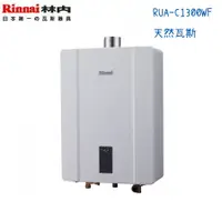 在飛比找蝦皮購物優惠-Rinnai林內熱水器 RUA-C1300WF 強制排氣型1