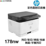 HP COLOR LASER 178NW 多功能印表機 《彩色雷射》