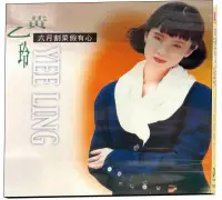 在飛比找博客來優惠-黃乙玲-六月割菜假有心 CD