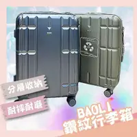在飛比找蝦皮購物優惠-【現貨】【BAOLI】行李箱 旅行箱 登機箱 胖胖箱 拉桿箱
